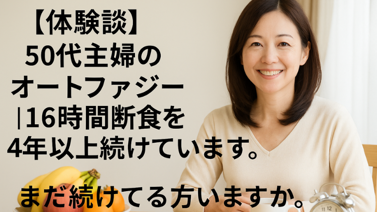 【体験談】50代主婦のオートファジー｜16時間断食を4年以上続ける女性のアイキャッチ画像