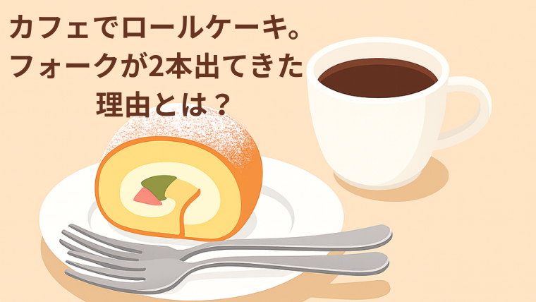 カフェで出されたロールケーキとホットコーヒーのイラスト。お皿にフォークが2本添えられており、その理由を考えるきっかけになるシーン