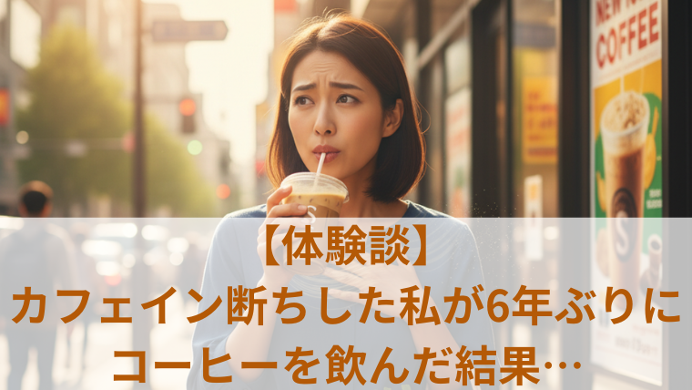 6年間カフェイン断ちしていた女性がアイスコーヒーを飲んで体調を崩している様子。買い物袋を持ち、街中で苦しそうな表情をしている。