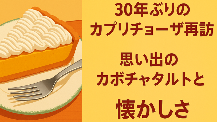 カプリチョーザのカボチャタルトを描いたイラストと「30年ぶりのカプリチョーザ再訪 思い出のカボチャタルトと懐かしさ」というタイトル文字を入れたアイキャッチ画像。
