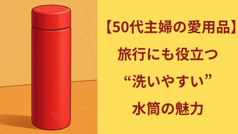 赤い水筒と「【50代主婦の愛用品】旅行にも役立つ“洗いやすい”水筒の魅力」というタイトル文字を入れたアイキャッチ画像。