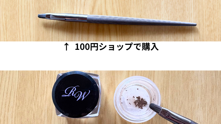 100円ショップで購入したアイブロウブラシとレイチェルワインのパウダーアイブロウを容器に小分けして使う様子
