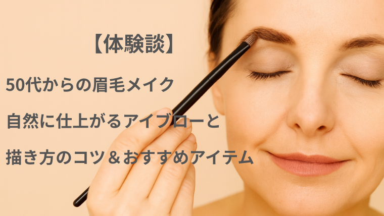 50代からの眉毛メイクを紹介する体験談記事のアイキャッチ画像。女性がアイブローブラシで眉を整えている様子と記事タイトルのテキスト入り