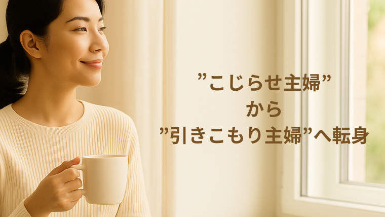 コーヒーを手に窓辺で微笑む女性と「こじらせ主婦から引きこもり主婦へ転身」のタイトル文字が入ったブログ用アイキャッチ画像