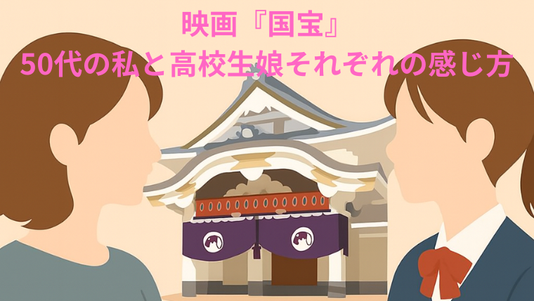 映画『国宝』を50代の母と高校生の娘が観て語り合う様子を表現したイラスト。歌舞伎座を背景に、世代ごとの感じ方の違いを伝えるブログ用アイキャッチ画像。