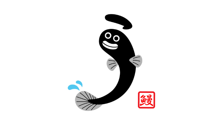 うなぎのイラスト