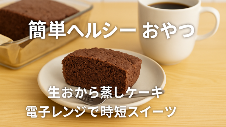 簡単ヘルシーおやつ｜生おから蒸しケーキを電子レンジで作る時短スイーツのブログ用アイキャッチ画像