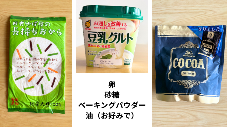 生おから蒸しケーキの材料｜おからパウダー、豆乳グルト、純ココア、卵、砂糖、ベーキングパウダー、油