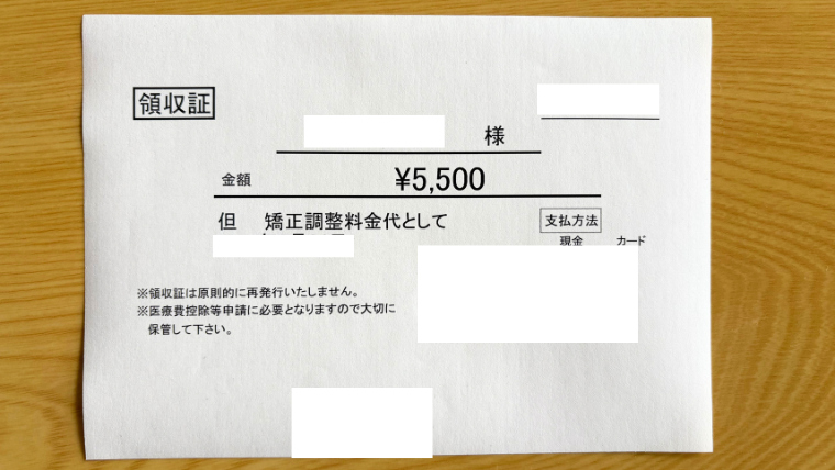 歯科矯正の調整料金として支払った5,500円の領収証。子どもの矯正費用にかかる追加料金の一例。