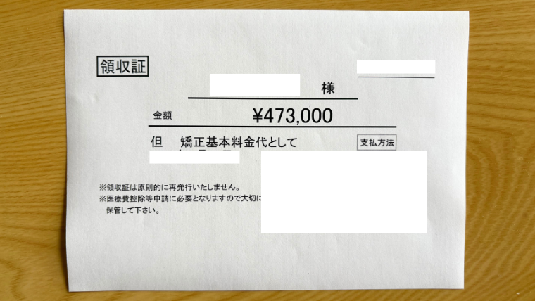 歯科矯正の基本料金として支払った473,000円の領収証。子どもの矯正費用の一部を示すリアルな記録。