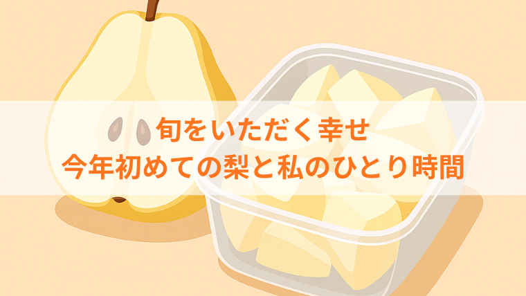今年初めての梨をカットして容器に入れたイラスト。旬を味わいながら、ひとり時間を楽しむイメージ。