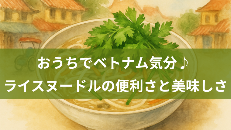 ベトナム風ライスヌードルのイラスト。おうちでベトナム気分を味わえる雰囲気を表現したアイキャッチ画像。