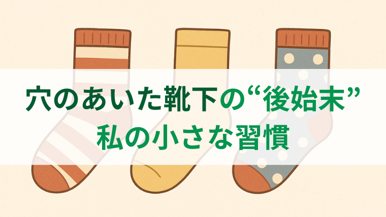 ３足の靴下が横に並んだイラストと「穴のあいた靴下の後始末｜私の小さな習慣」という文字入りアイキャッチ画像