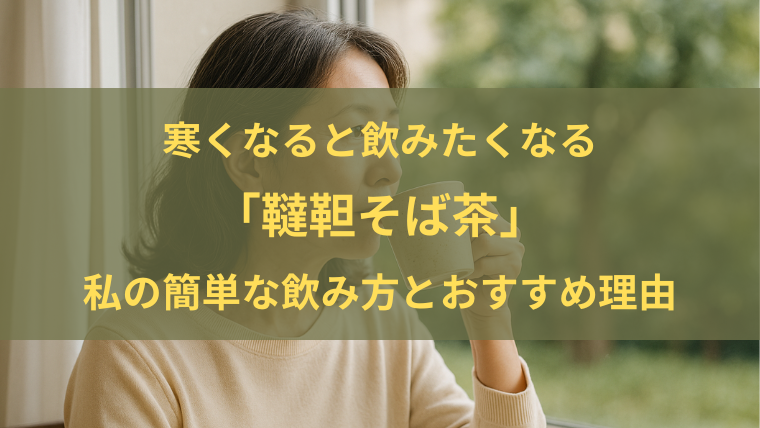 窓際でお茶を飲みながら外を眺める50代女性の写真。韃靼そば茶の紹介記事アイキャッチ用。