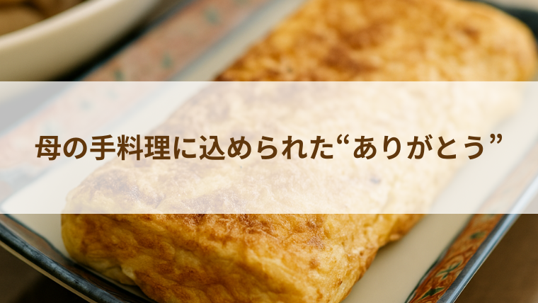 母の手料理を象徴する卵焼きのアップ写真。感謝の気持ちを込めた「母の手料理に込められたありがとう」というタイトルが重ねられている。