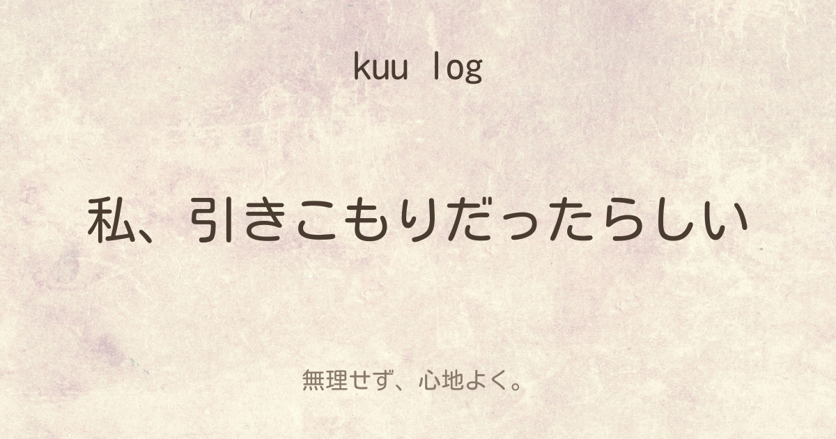 kuu log「私、引きこもりだったらしい」のアイキャッチ画像